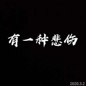 有一种悲伤