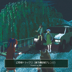 GD2 柳の下のデュラハン【BPM167】