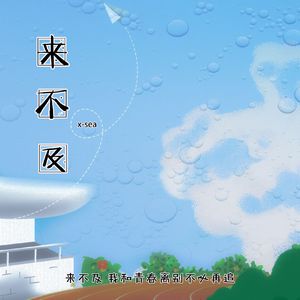 来不及 伴奏