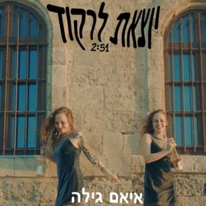 יוצאת לרקוד
