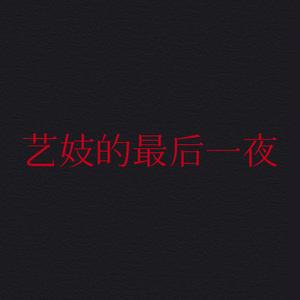 艺妓的最后一夜