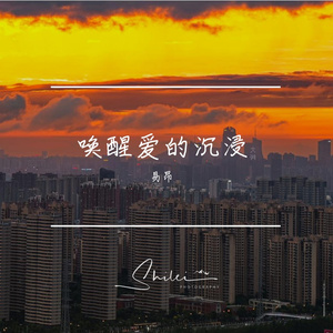 唤醒爱的沉浸（prod.by Morrow x FAS）