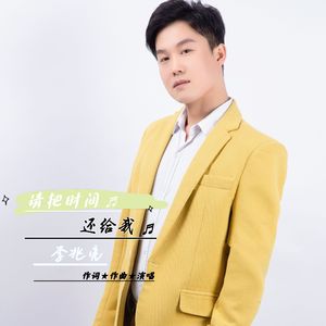 请把时间还给我