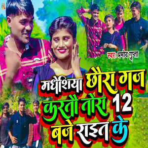 Madhesiya Chhaura Gaj Karatau Tora 12 Baje Rait Ke