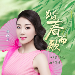 踏春而歌