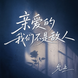 亲爱的我们不是敌人