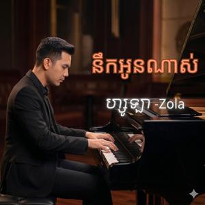 នឹកអូនណាស់ ហ្សូឡា-Zola