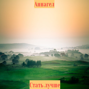 Стать лучше