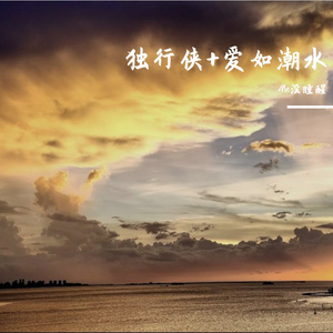 独行侠+爱如潮水