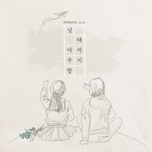널 마주할 때까지(REMEMBER)