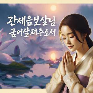 관세음보살님 굽어살펴주소서