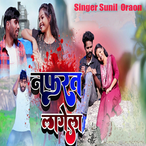 नफरत लागेला