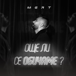Още ли се обичаме?