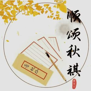 顺颂秋祺