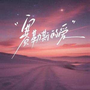 塞勒斯的爱 (Cover 张敬轩  (Hins Cheung))
