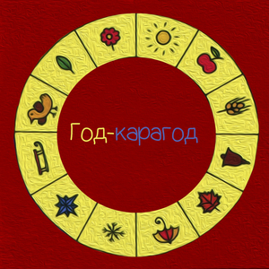 Год-карагод