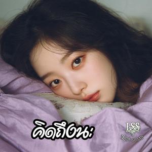 คิดถึงนะ