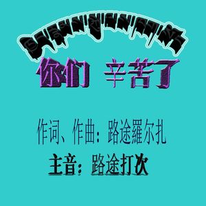 原创   您们辛苦了