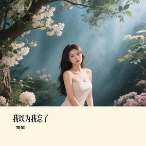 我以为我忘了 (Remix)