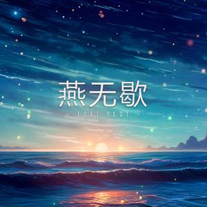 燕无歇 (Lofi Beat)