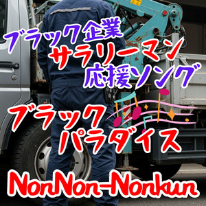 ブラックパラダイス (Cover)