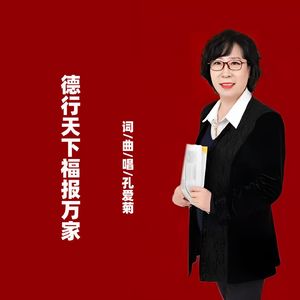 德行天下福报万家