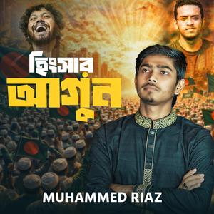 হিংসার আগুন | Hingshar Agun