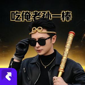 吃俺老孙一棒 (DJ版)