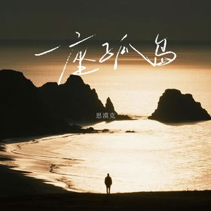 一座孤岛