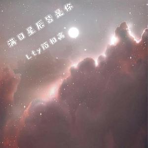 满目星辰皆是你成品MP3