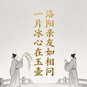 洛阳亲友如相问一片冰心在玉壶