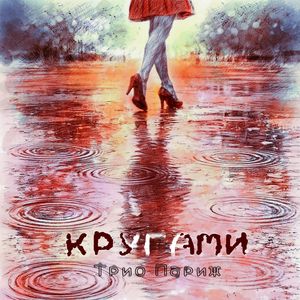Кругами