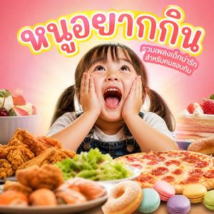 หนูอยากกินหมูกระทะ