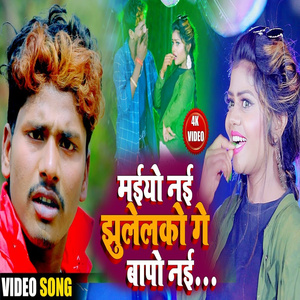 Maiyo Nai Jhulelko Ge Bapo Nai Jhulelko Ge