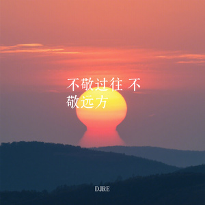 不敬过往 不敬远方
