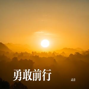 勇敢前行