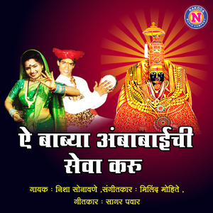 Aye Babya Ambabaichi Seva Kar