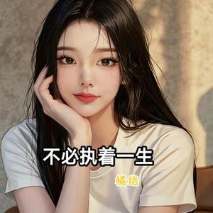 不必执着一生