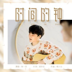 时间的钟 (DJ版)