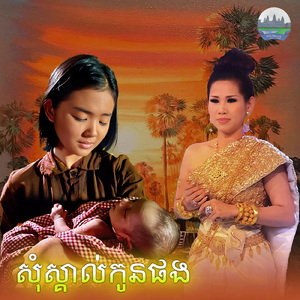 សុំស្គាល់កូនផង