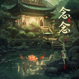 念念 (广播剧《在古代上学的日子》插曲)