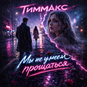 Мы не умеем прощаться