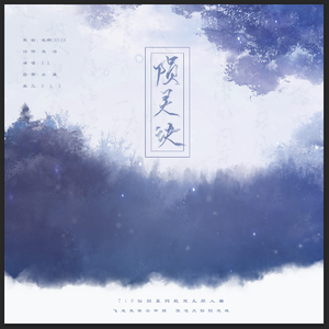 陨灵诀(翻自 无问音乐)