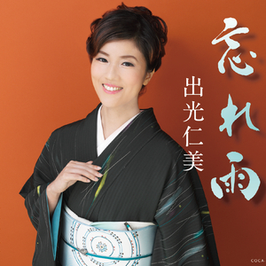 一本道 (オリジナル・カラオケ)