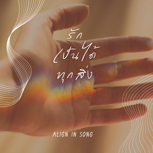 รักเป็นได้ทุกสิ่ง