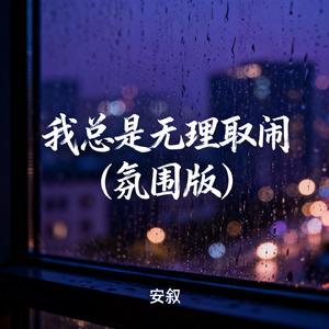 我总是无理取闹