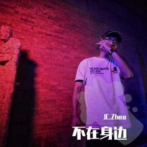 不在身边