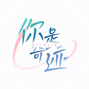 你是奇迹
