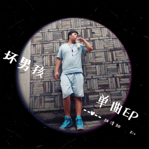 坏男孩（翻自 林安）