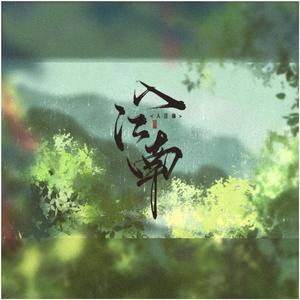 入江南（伴奏）